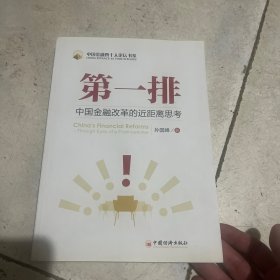 第一排：中国金融改革的近距离思考