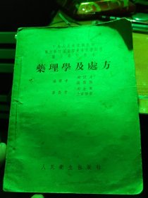 中央人民政府卫生部1953年药理学及处方