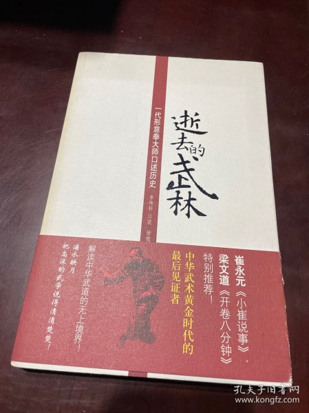 逝去的武林：一代形意拳大师口述历史