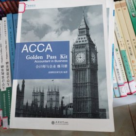 2019版高顿财经ACCAF1练习册《ACCAGoldenPassKitAccountantinbusiness会计师与企业练习册》适用于2020年8月31日