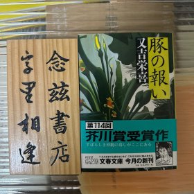 【日文原版】豚の报い （又吉泶喜） 猪的报应（作者 又吉荣喜 亲笔签名 保真） 第114届芥川奖获奖作品