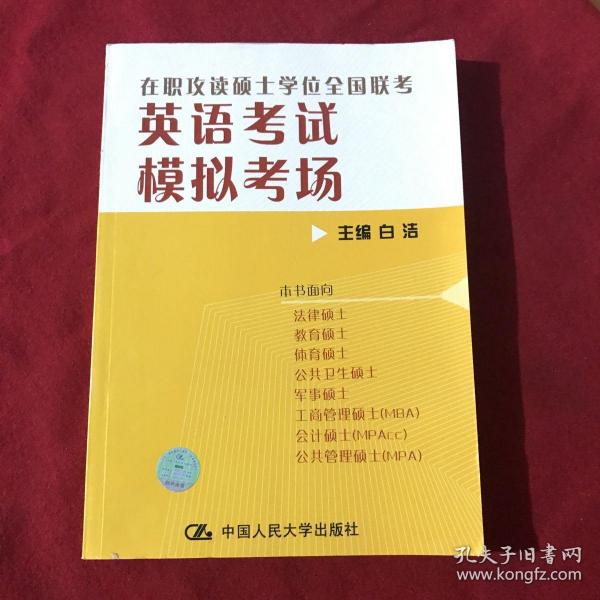 2009在职攻读硕士学位全国联考：英语考试模拟考场