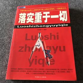 落实重于一切:一本领导干部和基层员工的必读书