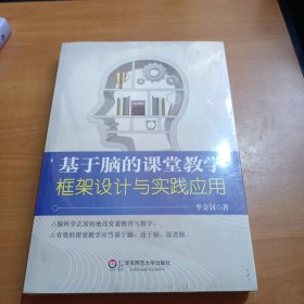 基于脑的课堂教学：框架设计与实践应用