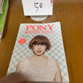 Pony的“微整形”化妆术