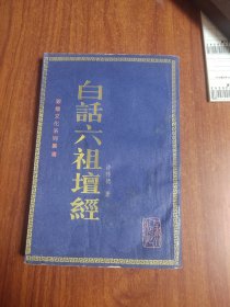 白话六祖坛经