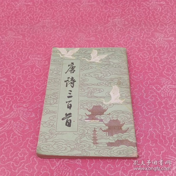 唐诗三百首