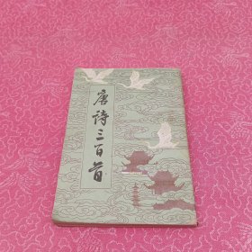 唐诗三百首