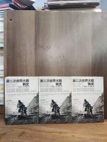 第二次世界大战战史（上中下）三本合售
【繁体竖排，三本书的空白页有一处笔迹，中册书九品上，上册书中第142-145页、下册第208-219页书脊有损、散页不缺，切囗边上有4-5个小污点，阅读没问题】