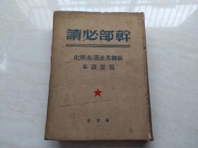 1949年解放社初版  精装本  干部必读  苏联共产党布历史简要读本   全一册  品如图