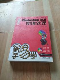 新手易学：Photoshop CS5图像处理