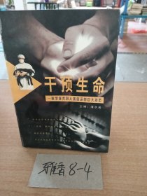 干预生命:科学技术对人类命运的巨大冲击
