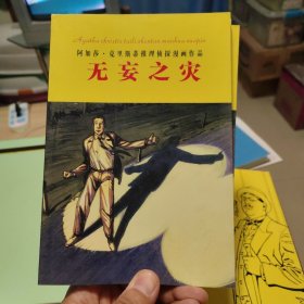 无妄之灾