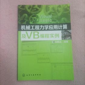 机械工程力学应用计算及VB编程实例