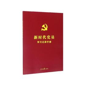 新时代党员学习记录手册