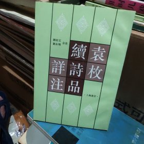 袁枚《续诗品》详注