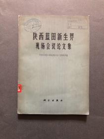陕西蓝田新生界现场会议论文集