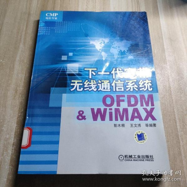 下一代宽带无线通信系统：OFDM&WIMAX（第2版）