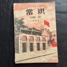 70七十年代小学课本，山东省小学课本常识第四册 扉页毛主席语录 75年一版一印