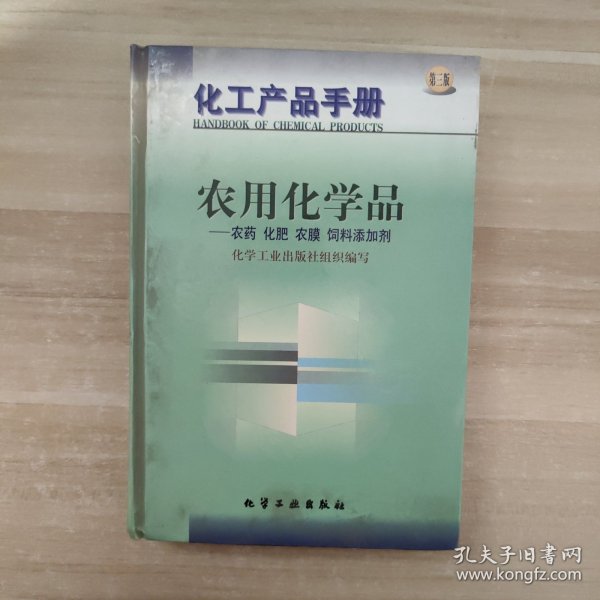 化工产品手册-农用化学品-农药 化肥 农膜 饲料添加剂(