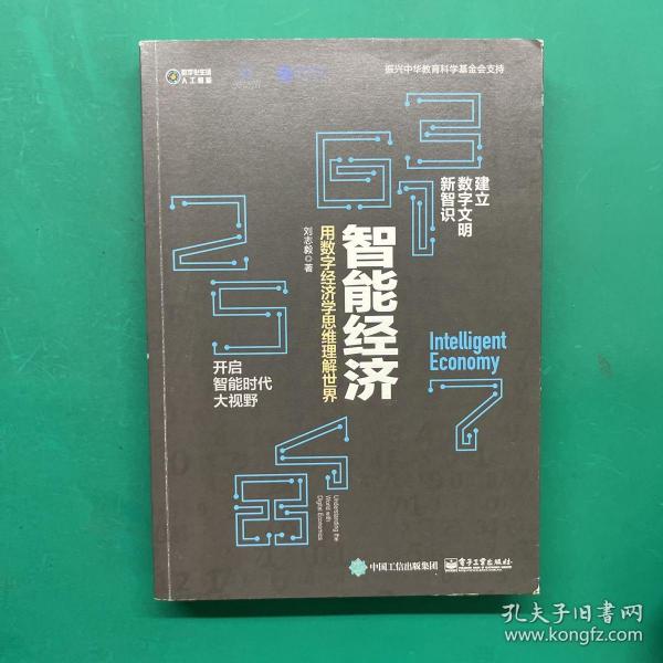 智能经济：用数字经济学思维理解世界