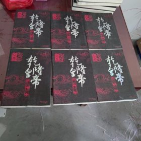 乾隆皇帝（全六册）、雍正皇帝 全三册、康熙大帝 全四册【共13册合售、1132】