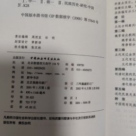 中国民族关系史纲要 扉页有藏书印