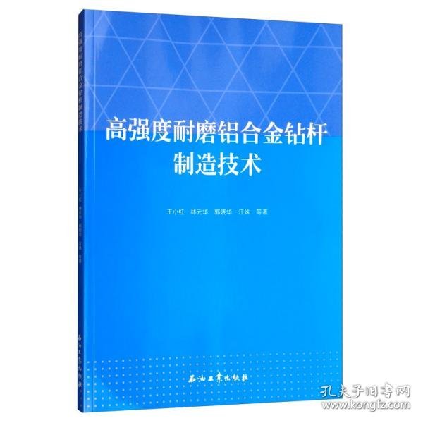 高强度耐磨铝合金钻杆制造技术