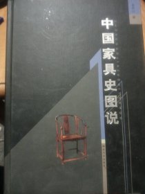 中国家具史图说，精装版