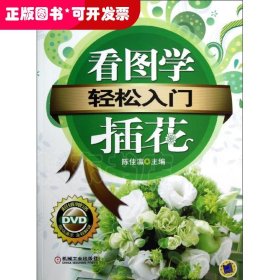 轻松入门:看图学插花