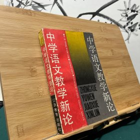 中学语文教学新论