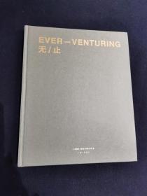 EVER——VENTURING 无/止