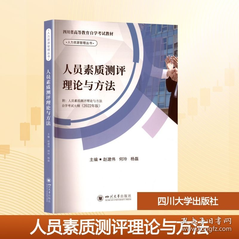 人员素质测评理论与方法