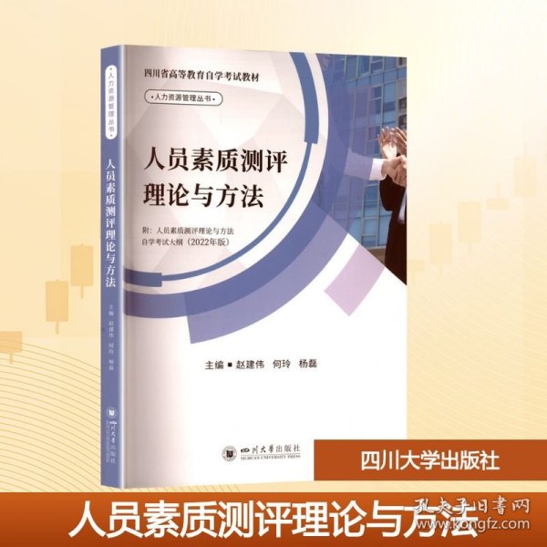 人员素质测评理论与方法