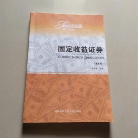 固定收益证券（第五版）（经济管理类课程教材·金融系列）