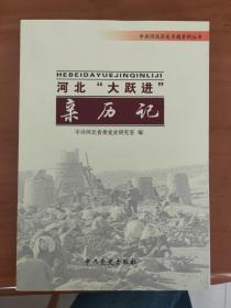 河北“大跃进”亲历记 中共河北历史专题资料丛书