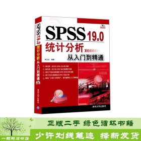 SPSS 19.0统计分析从入门到精通