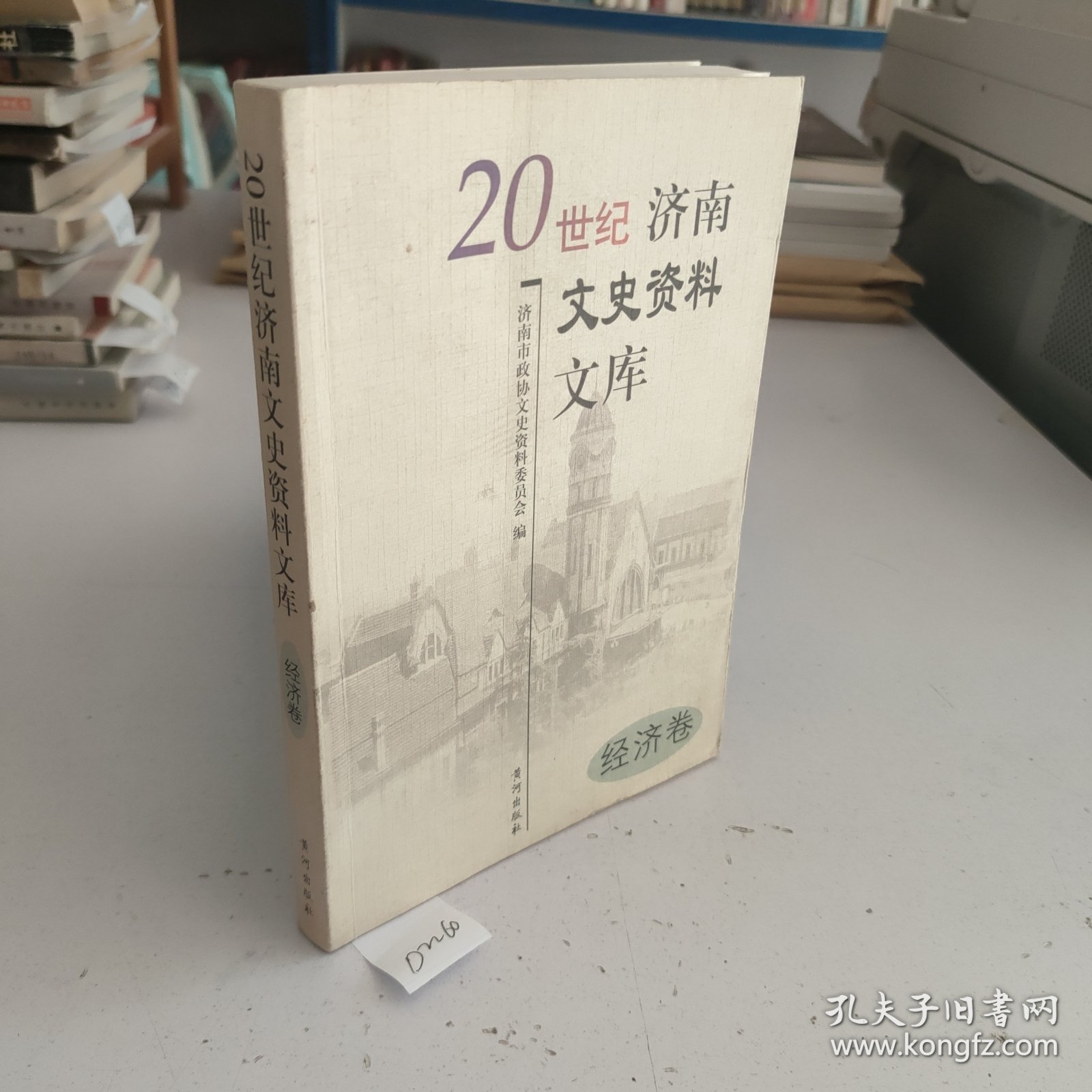 20世纪济南文史资料文库:经济卷.