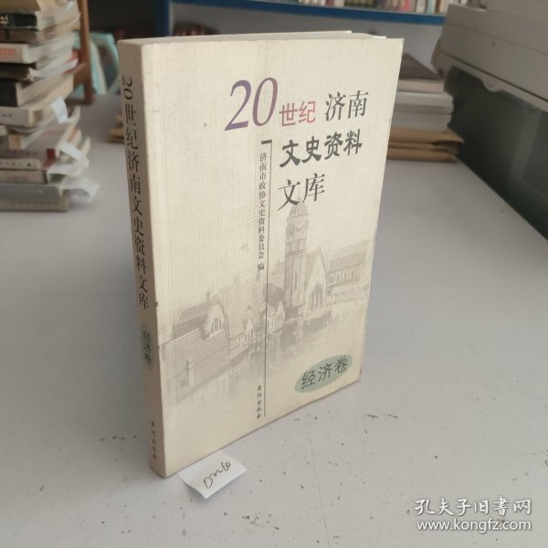 20世纪济南文史资料文库:经济卷.