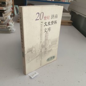 20世纪济南文史资料文库:经济卷.