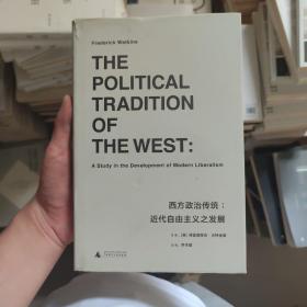 西方政治传统：近代自由主义之发展 边角有磨损 [美]弗雷德里克·