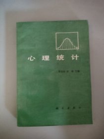 心理统计