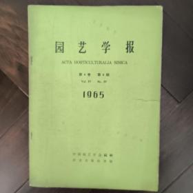 园艺学报（第4卷第4期1965年）（箱1）