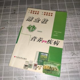 陈金柱营养与疾病