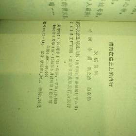 镌刻在焦土上的诗行  【 1985 年 一版一印  原版资料】 作者:  昆明军 区政治部选编 出版社:  解放军文艺出版社 【图片为实拍图，实物以图片为准！】