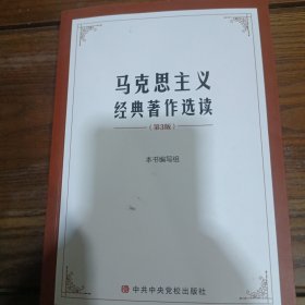 马克思主义经典著作选读