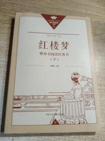 正版名著导读红楼梦修订版整本书阅读任务书套装上下册两册完整版高中必读重庆出版社现货速发学生用书