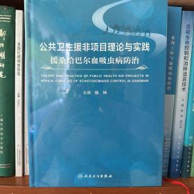 公共卫生援非项目理论与实践：援桑给巴尔血吸虫病防治