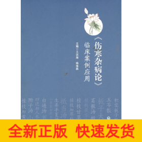 《傷寒雜病論》臨床案例應(yīng)用