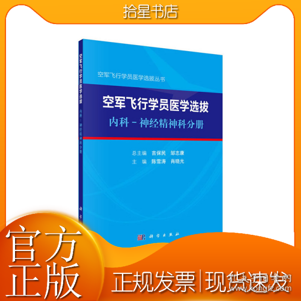 空军飞行学员医学选拔内科—神经精神科分册